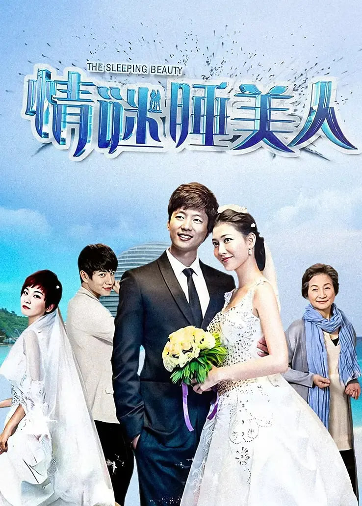 情谜睡美人(全集)