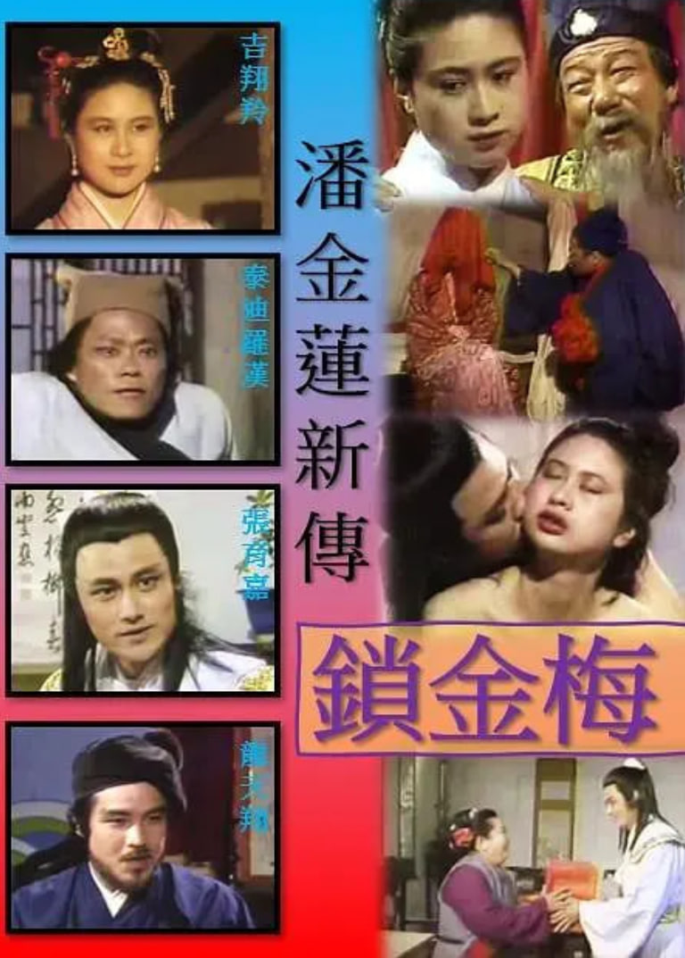 潘金莲新传锁金梅(全集)