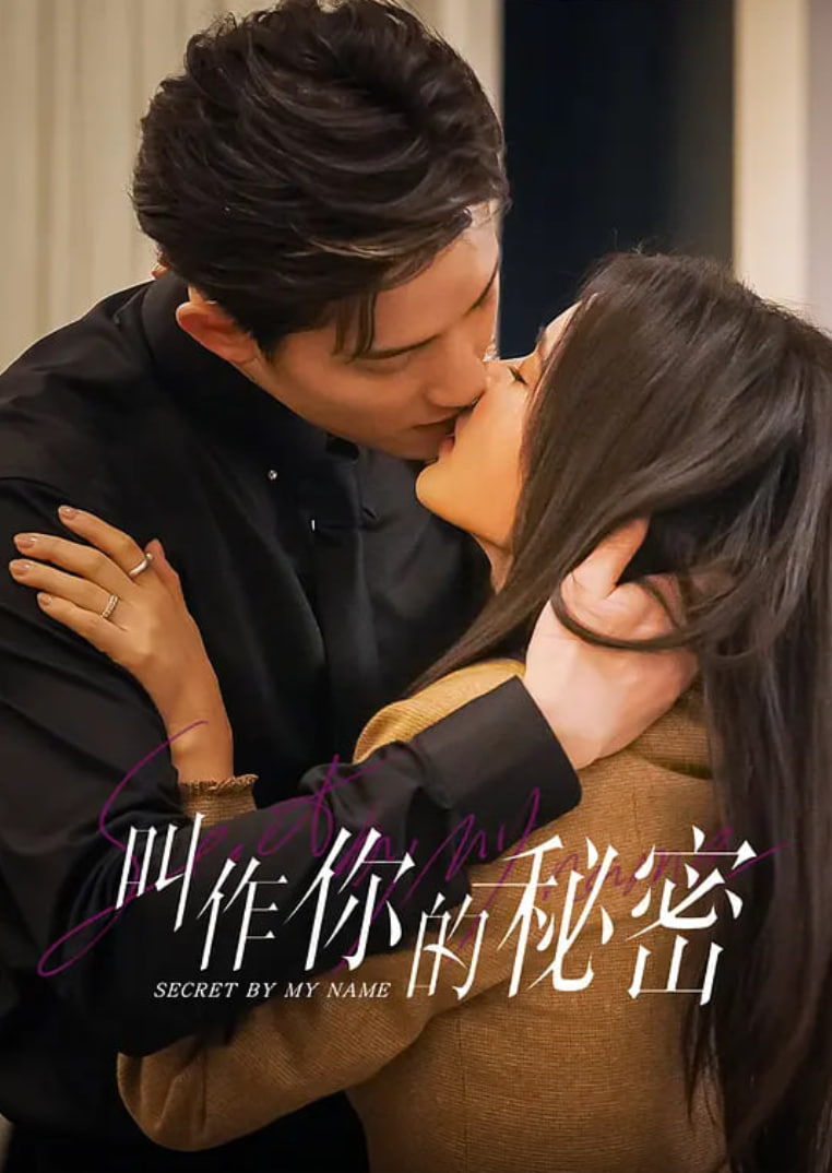 叫作你的秘密(全集)