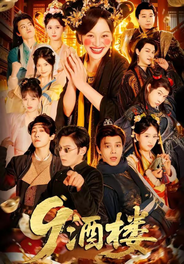 9酒楼(全集)