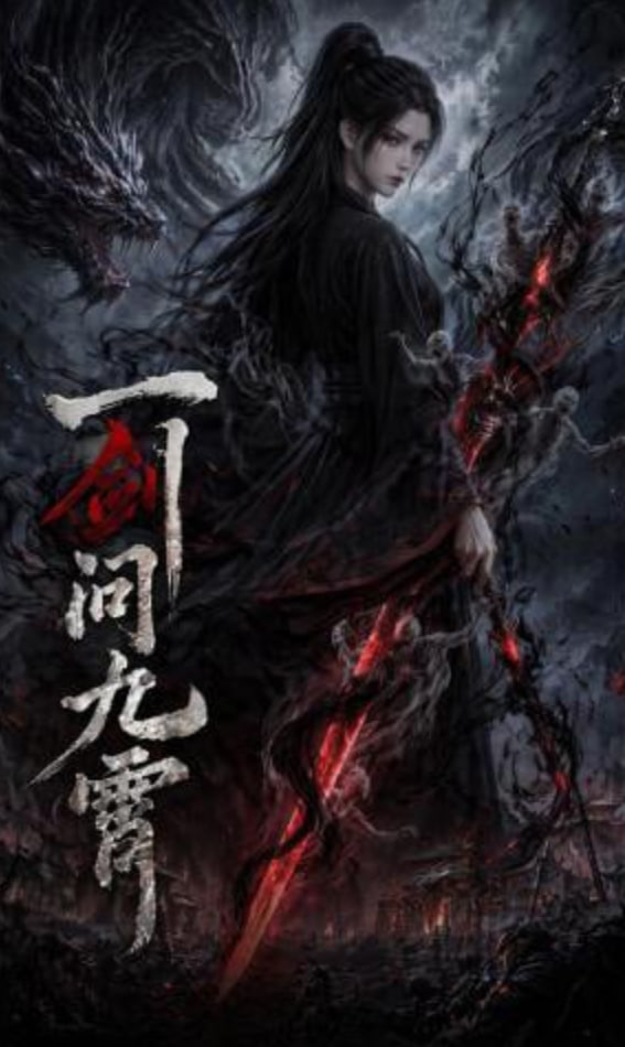 一剑问九霄(全集)