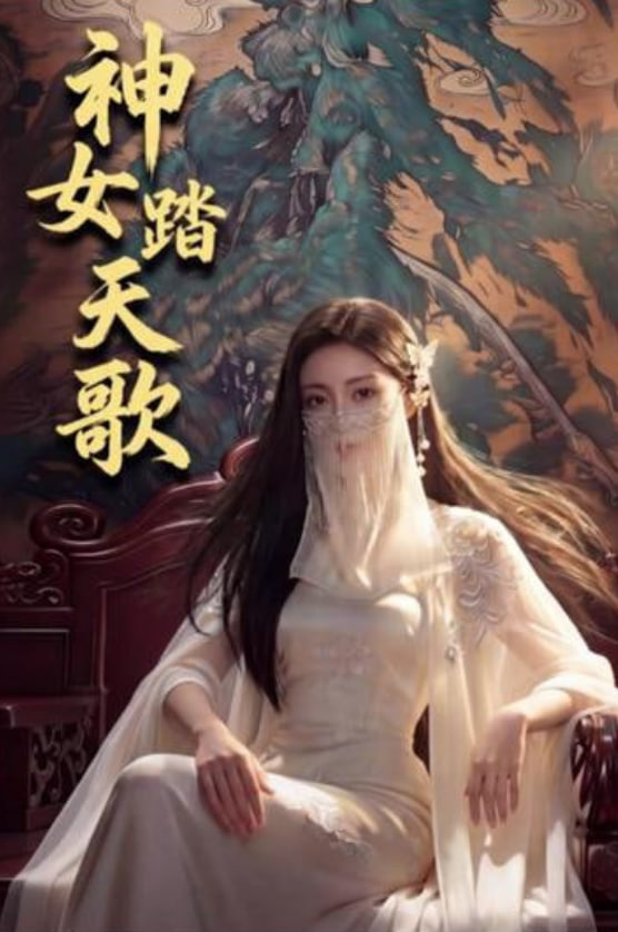 神女踏天歌(全集)