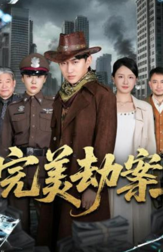 完美劫案(全集)