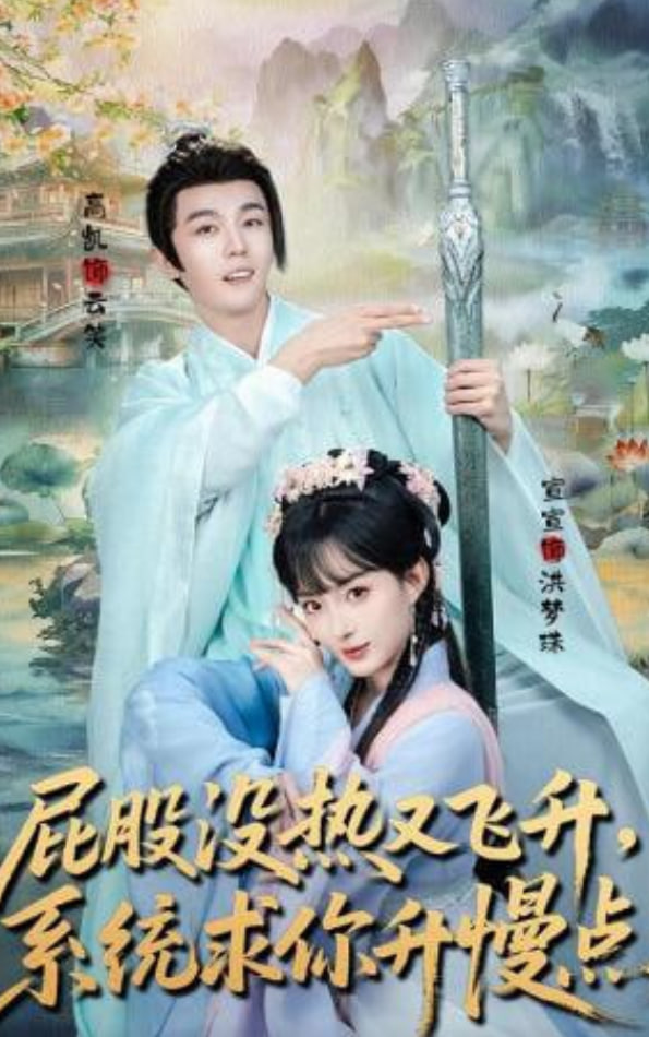 屁股没热又飞升，系统求你升慢点(全集)