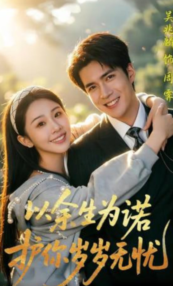 以余生为诺，护你岁岁无忧(全集)