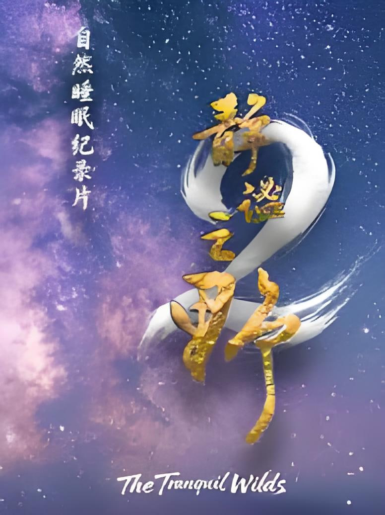 静谧之野 第二季