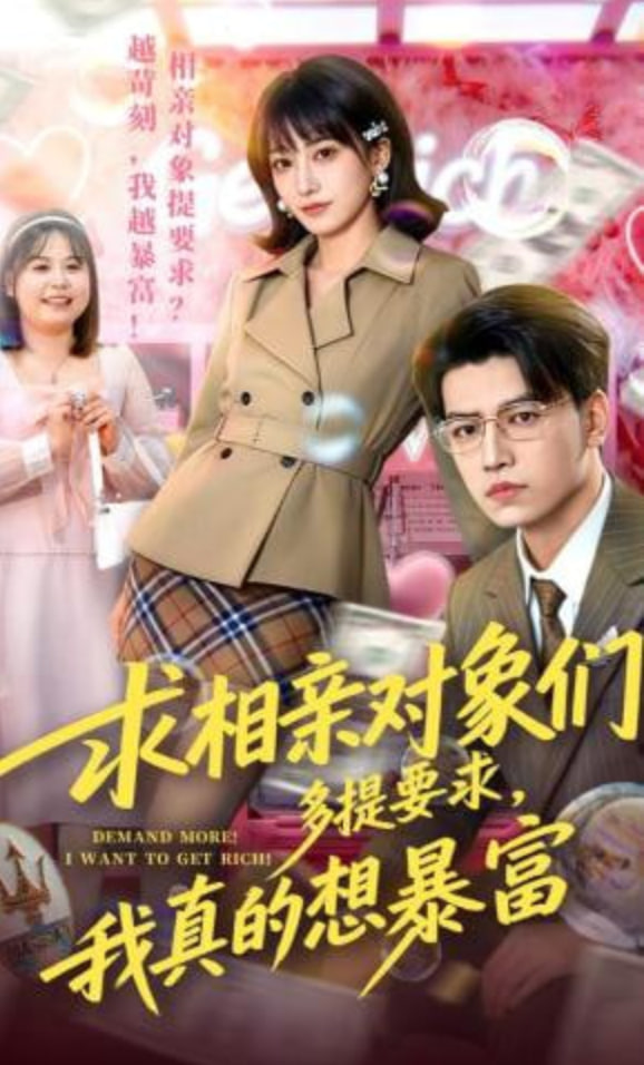 求相亲对象们多提要求，我真的想暴富(全集)
