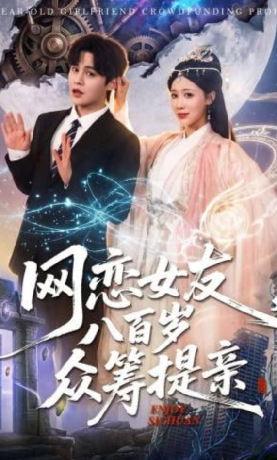 网恋女友八百岁，众筹提亲(全集)