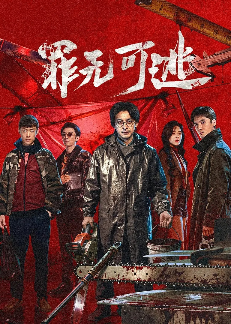 罪无可逃(全集)