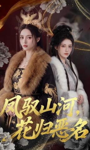 凤驭山河，花归恶名(全集)