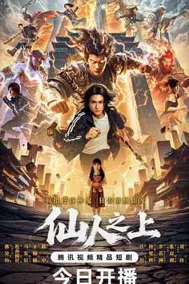 仙人之上(全集)