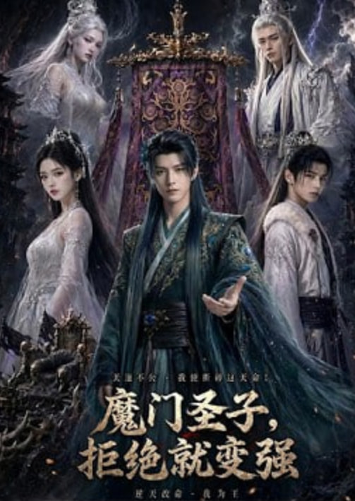 魔门圣子，拒绝就变强(全集)
