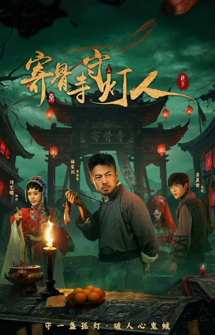 寄骨寺守灯人(全集)