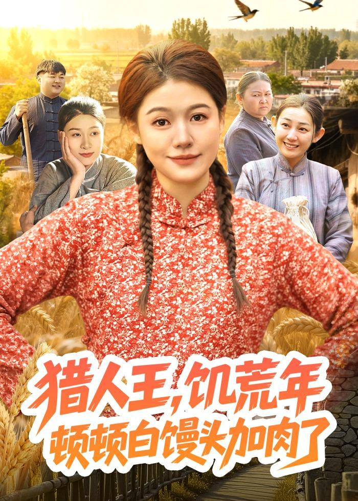 猎|人王，饥荒年顿顿馒头加肉了(全集)