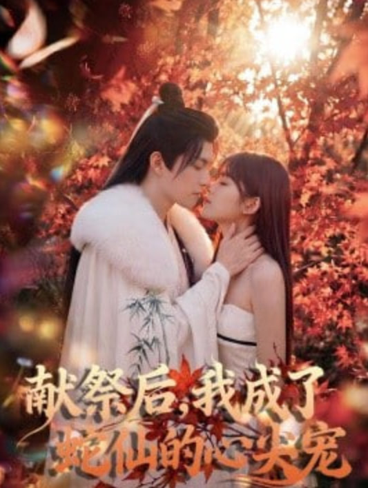 献祭后，我成了蛇仙的心尖宠(全集)