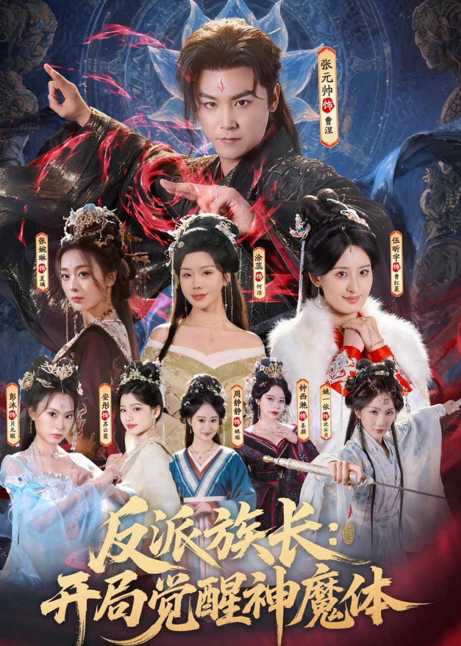反派族长:开局觉醒神魔体(全集)