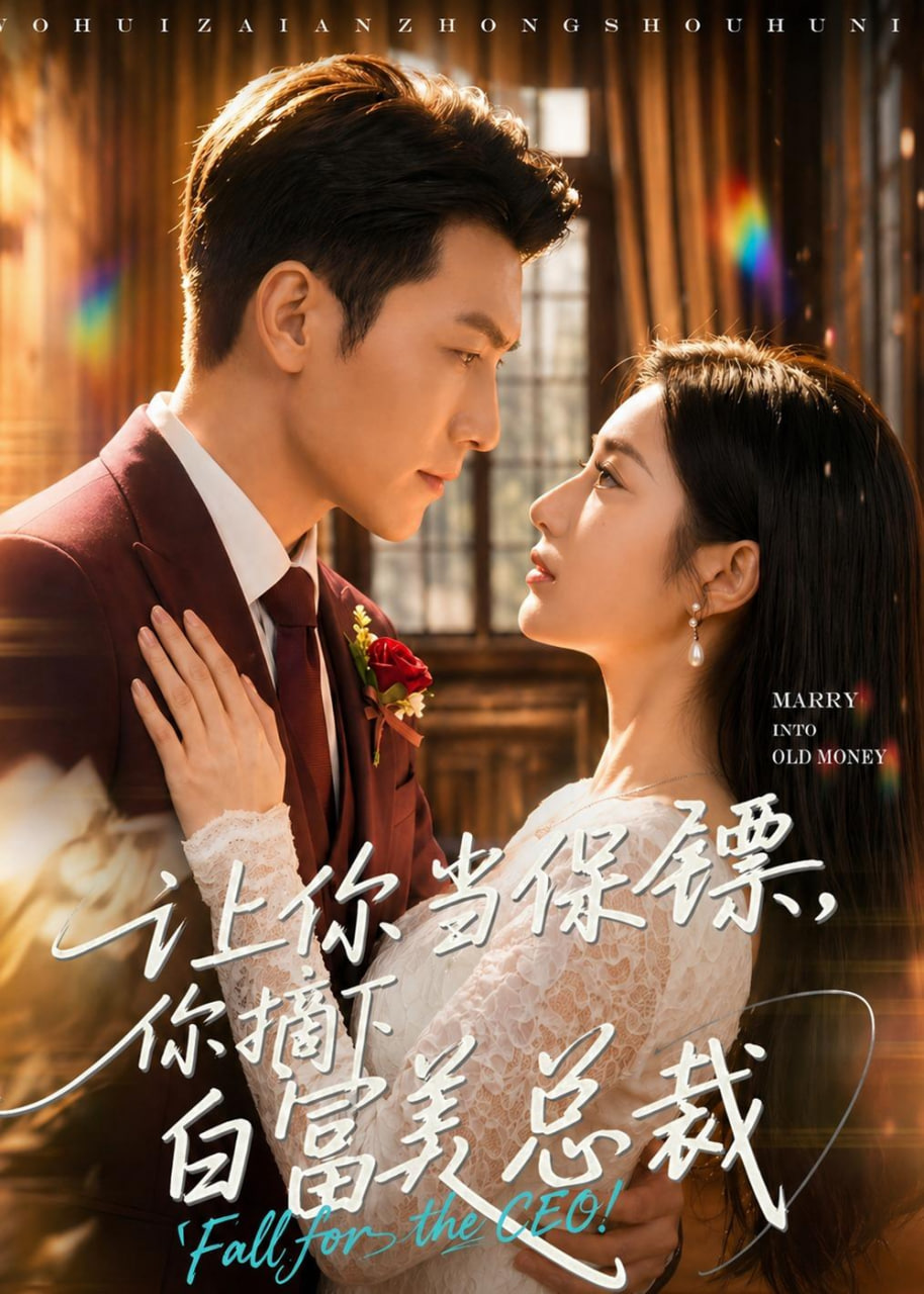 让你当保镖，你摘下白富美总裁(全集)