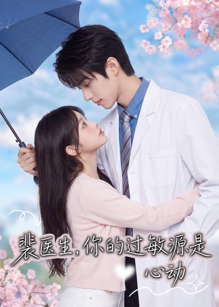裴医生，你的过敏源是心动(全集)