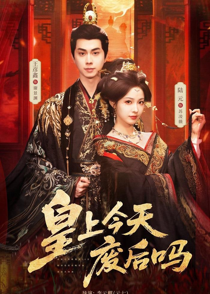 皇上今天废后吗（凤榻难辞）(全集)