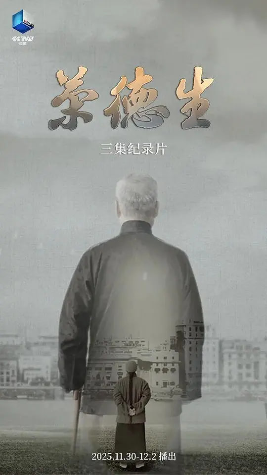 荣德生 2025(全集)