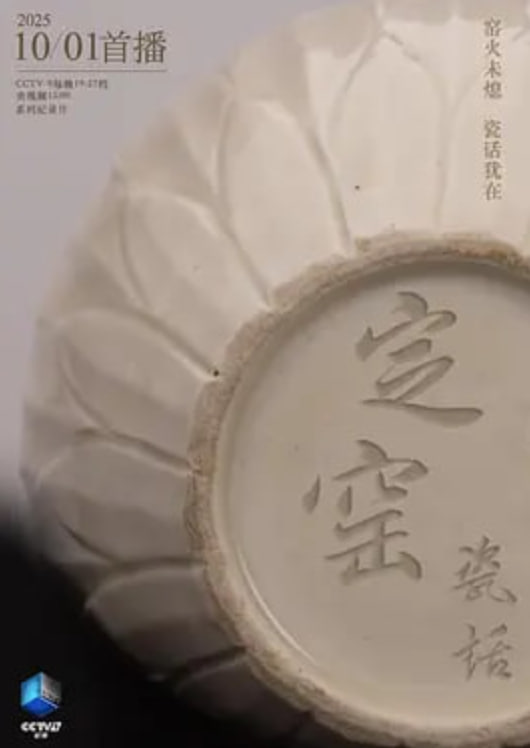 定窑瓷话