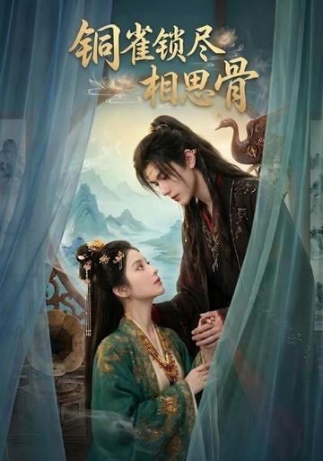 铜雀锁尽相思骨(全集)