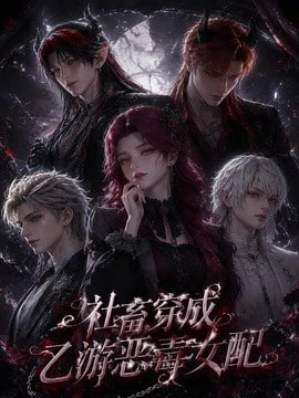 社畜穿成乙游恶毒女配(全集)