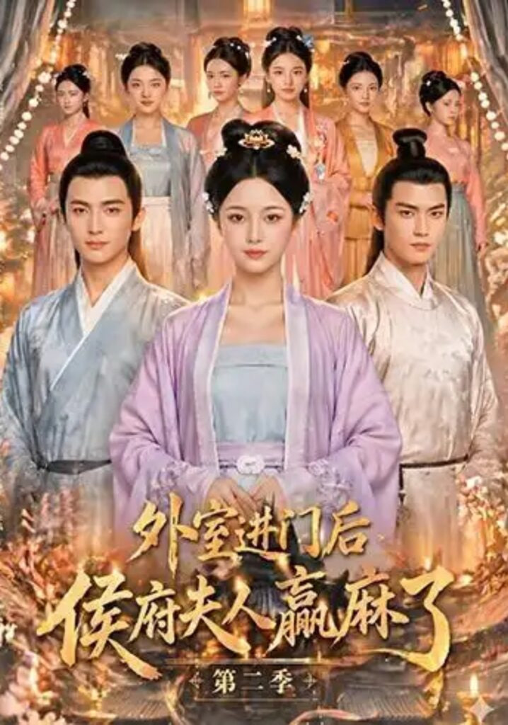 外室进门后，侯府夫人赢麻了第二季(全集)