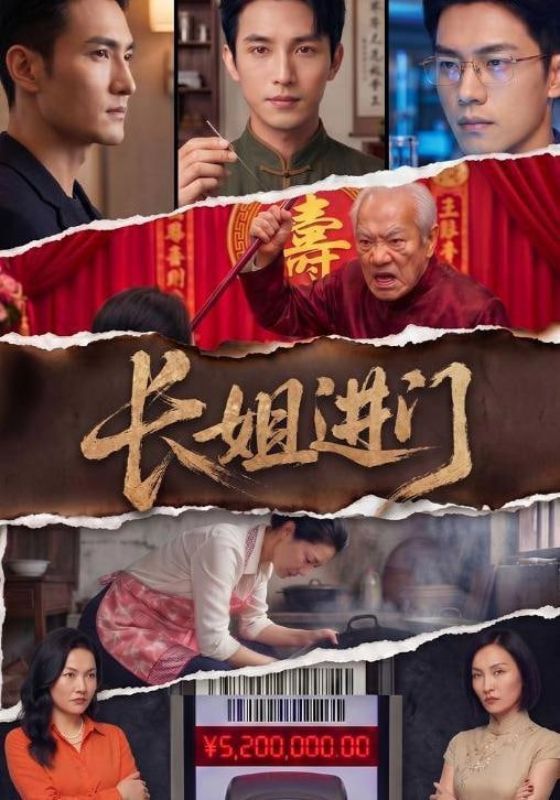 长姐进门(全集)