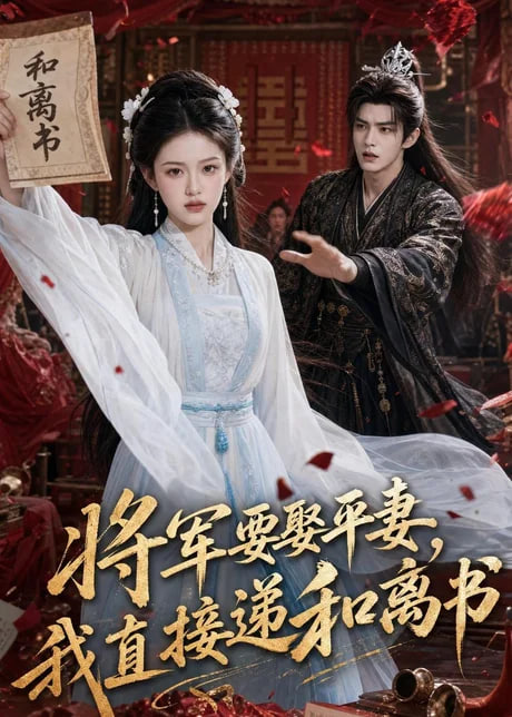 将军要娶平妻，我直接递和离书(全集)