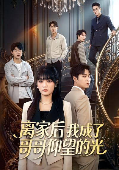 离家后我成了哥哥仰望的光(全集)