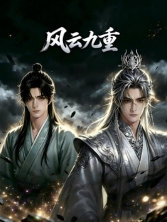 风云九重(全集)