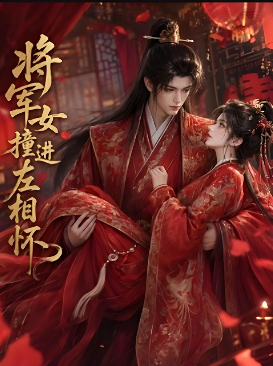 将军女撞进左相怀(全集)