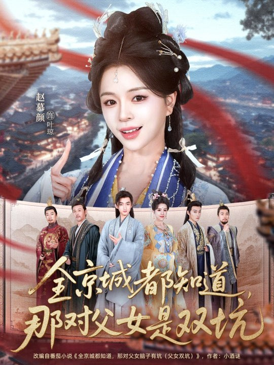 这下全京城都知道，那对父女是双坑(全集)