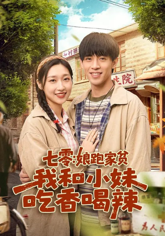 七零：娘跑家贫，我和小妹吃香喝辣(全集)