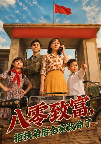 八零致富，抱扶弟后全家改命了(全集)