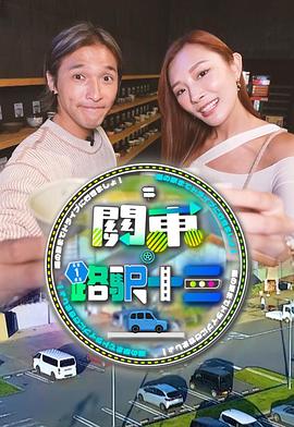 关东．路驿十三(全集)
