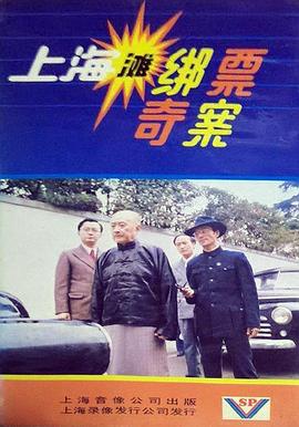 上海滩绑票奇案 第01集