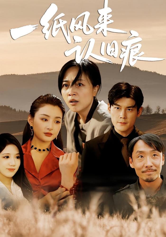 一纸风来认旧痕(全集)