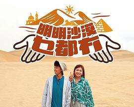 明明沙漠乜都冇(全集)