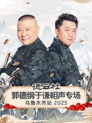 德云社郭德纲于谦相声专场乌鲁木齐站2025(全集)