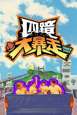 四镜大暴走(全集)