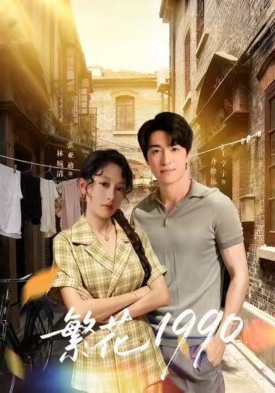 繁花1990(全集)