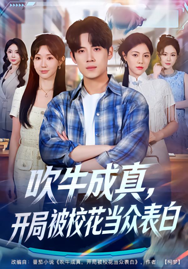 吹牛成真，开局被校花当众表白 第01集
