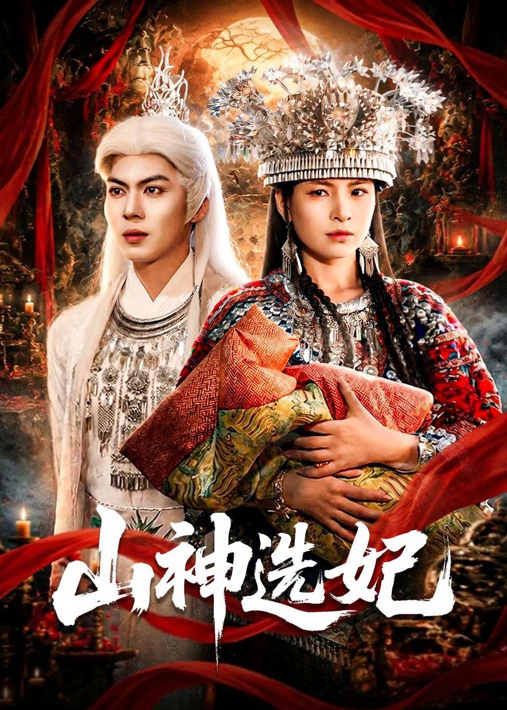 山神选妃(全集)