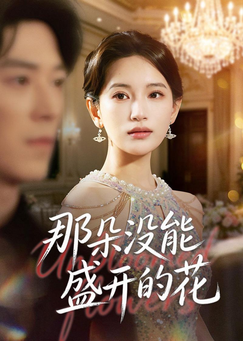 那朵没能盛开的花(全集)