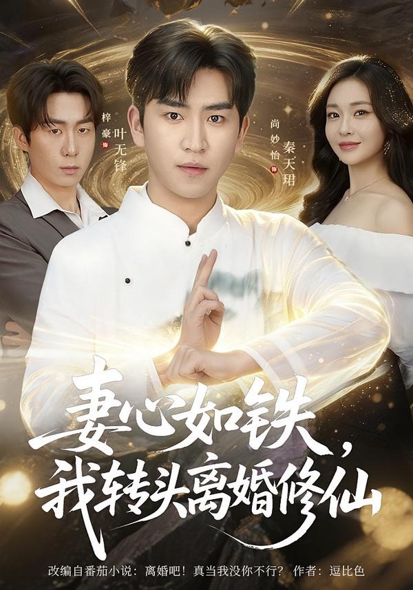 妻心如铁我转头离婚修仙(全集)