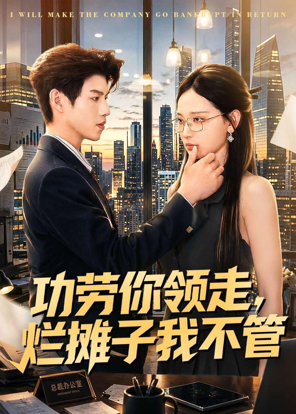 功劳你领走，烂摊子我不管(全集)