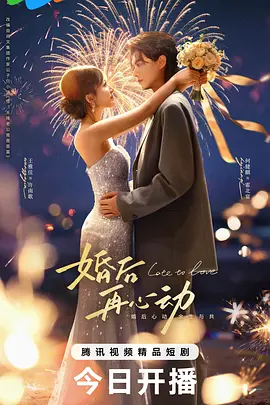 婚后再心动(全集)