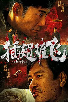 插翅难飞2026